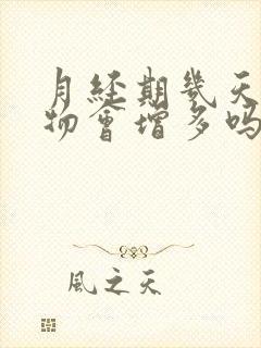 月经期几天分泌物会增多吗