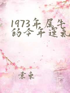 1973年属牛的今年运气怎么样