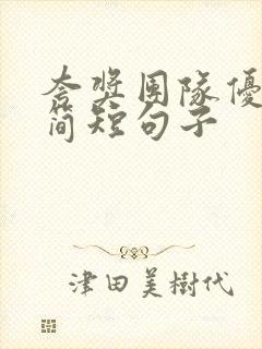 夸奖团队优秀的简短句子