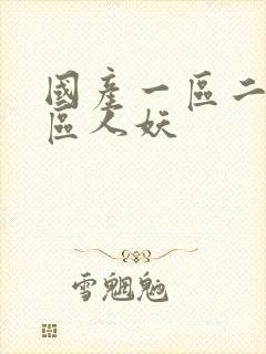 国产一区二区三区人妖