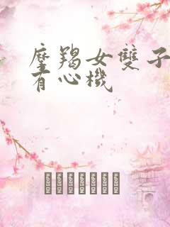 摩羯女双子女谁有心机