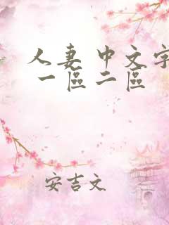 人妻 中文字幕 一区二区