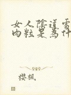 女人阴道处起小肉粒是为什么