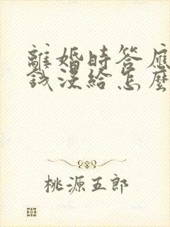 离婚时答应给的钱没给怎么办