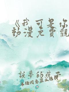 《我可是你姐》动漫免费观看