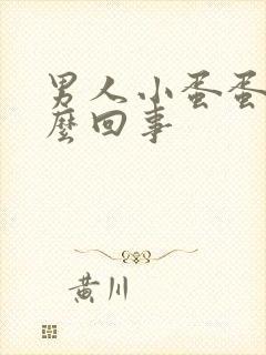 男人小蛋蛋疼怎么回事