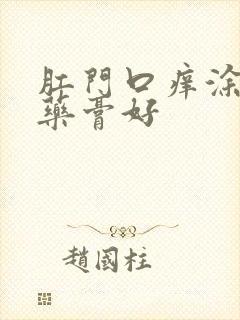 肛门口痒涂什么药膏好