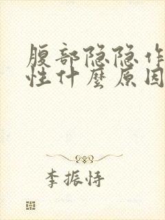 腹部隐隐作痛男性什么原因