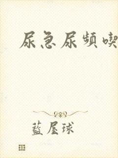 尿急尿频吃什药