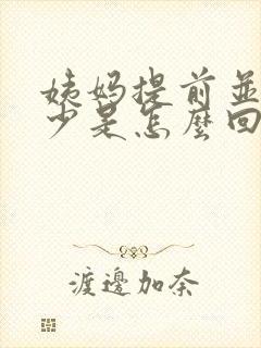 姨妈提前并且量少是怎么回事