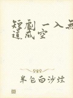 短剧 一入无情道成空