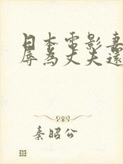 日本电影妻子屈辱为丈夫还债