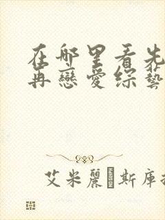 在哪里看先接吻再恋爱综艺