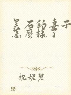 吴石的妻子后来怎么样了