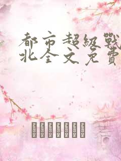 都市超级战神林北全文免费阅读