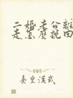 二婚老公离家出走怎么挽回