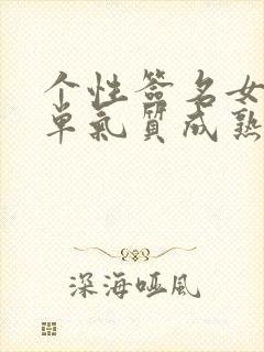 个性签名女生简单气质成熟