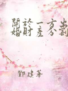 关于一方出轨离婚财产分割