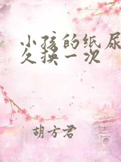 小孩的纸尿裤多久换一次