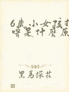 6岁小女孩打呼噜是什么原因