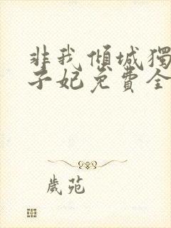 非我倾城独宠太子妃免费全文阅读