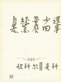 月经量少迟迟不走怎么回事