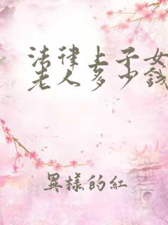 法律上子女赡养老人多少钱一年