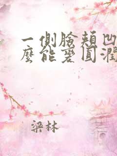 一侧脸颊凹陷怎么能变圆润