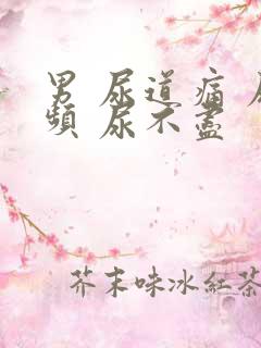 男 尿道痛 尿频 尿不尽