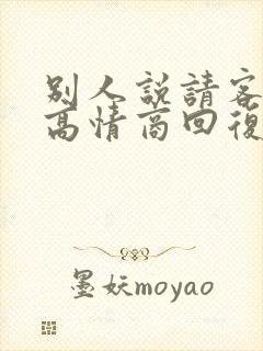 别人说请客吃饭高情商回复