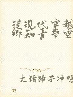 从现代穿越成下乡知青带空间小说