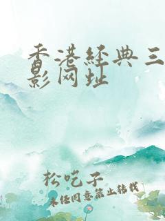 香港经典三级电影网址