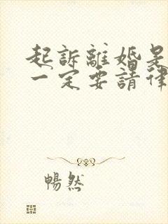 起诉离婚是不是一定要请律师