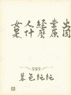 女人经常出虚汗是什么原因引起的