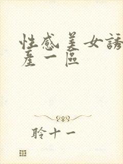 性感美女诱惑国产一区