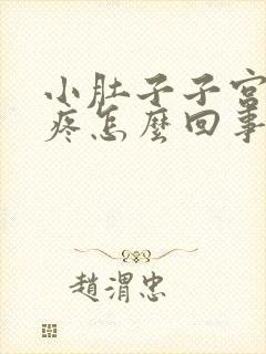 小肚子子宫下坠疼怎么回事