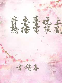 齐鲁台晚上7点热播电视剧