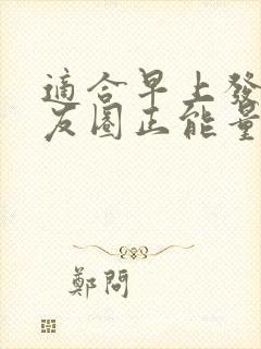 适合早上发的朋友圈正能量简短句子