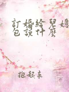 订婚给儿媳妇红包说什么