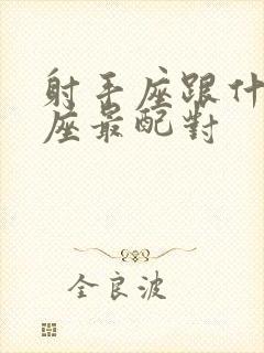 射手座跟什么星座最配对