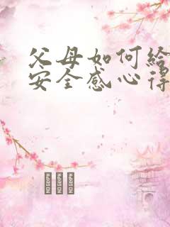 父母如何给孩子安全感心得体会