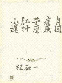 小肚子痛月经推迟什么原因