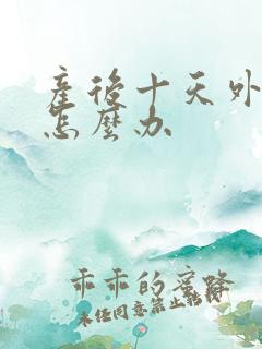 产后十天外阴痒怎么办