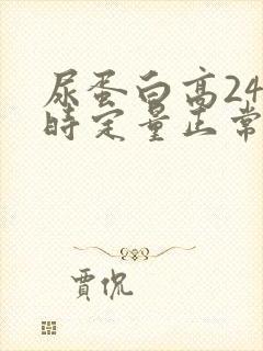 尿蛋白高24小时定量正常