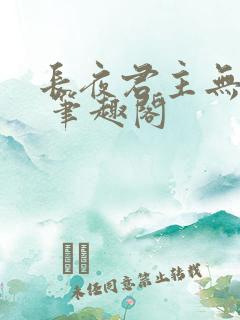 长夜君主无弹窗 笔趣阁