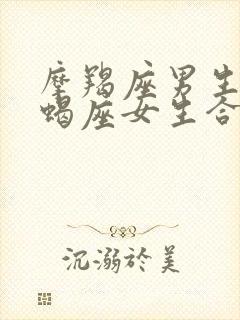 摩羯座男生和天蝎座女生合适吗