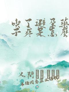 吃了避孕药小肚子疼是怎么回事