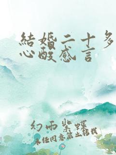 结婚二十多年的心酸感言