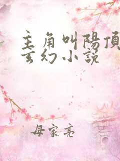 主角叫阳顶天的玄幻小说