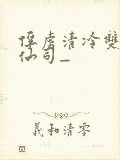 俘虏清冷双性美仙司_